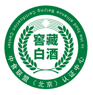 5.窖藏白酒认证标志.jpg