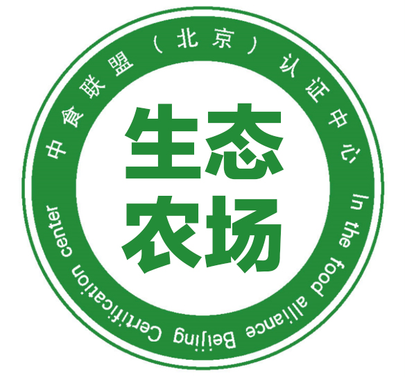 10.生态农场认证标志.jpg