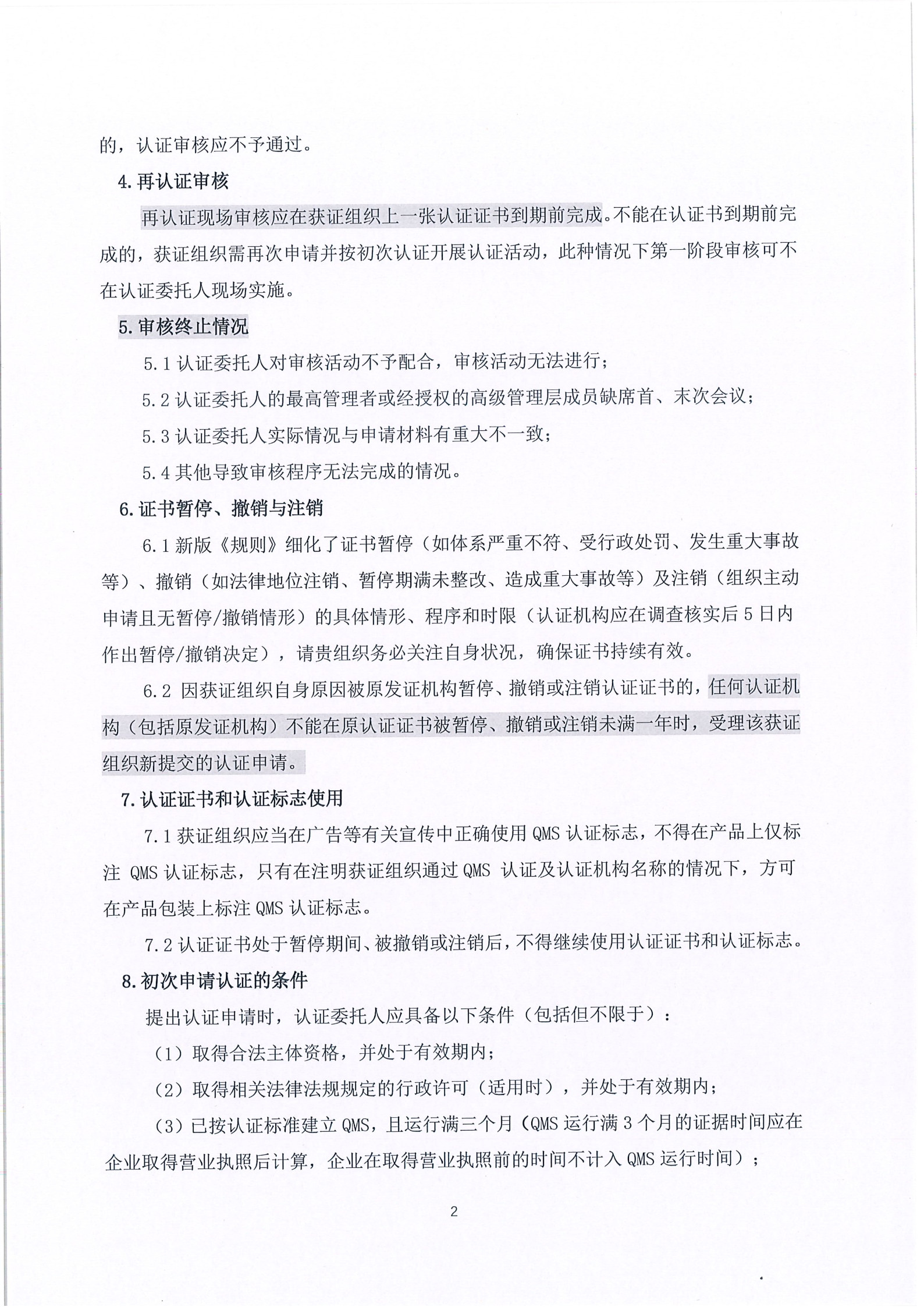关于“新版《质量管理体系认证规则》”客户告知函_2.jpg