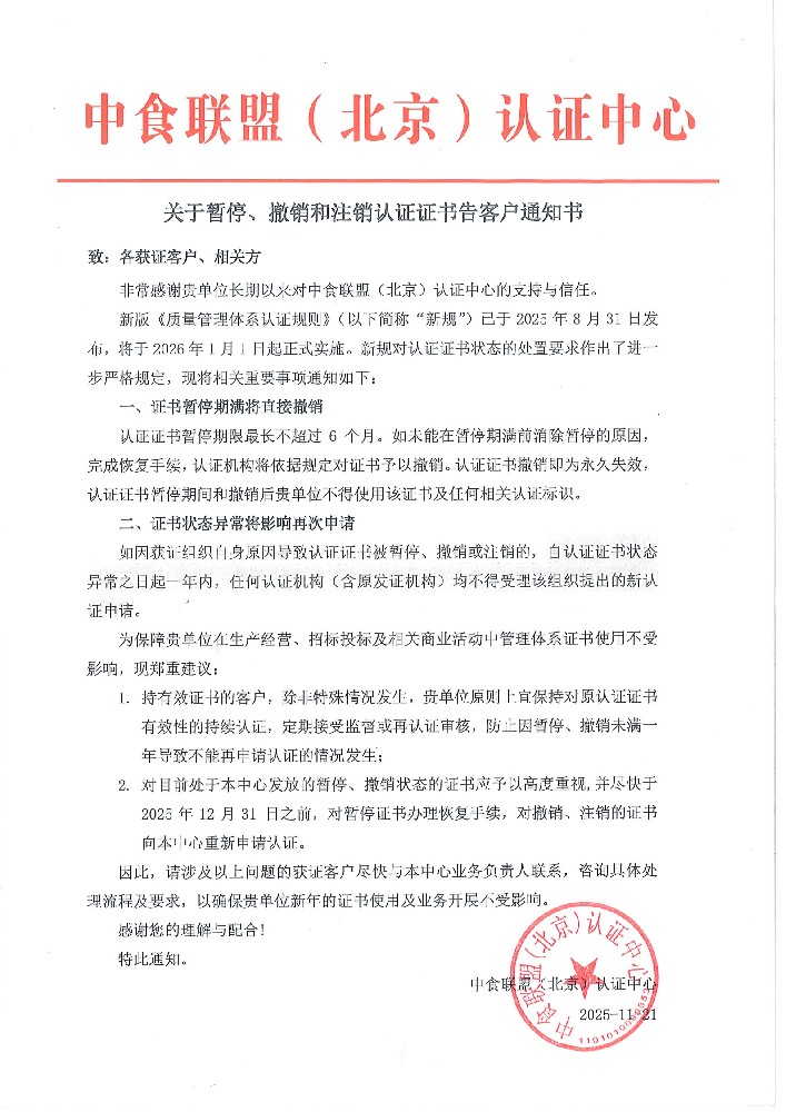 关于暂停、撤销和注册认证证书告客户通知书-2025年_1.jpg